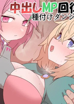 [すみやお] 中出しMP回復マン 種付けダンジョン編 第七章 [落羽杉个人汉化]