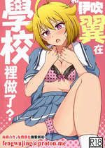 (IDOL STAR FESTIV@L 09) [かにたま定食 (ジョン・シンジロー)] 伊吹翼と、学校でシちゃう？ (アイドルマスターミリオンライブ!) [中国翻訳]