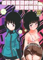 [HellDevice (nalvas)] アオバチャンノイウトオリ (ワールドトリガー) [DL版] [種付大叔個人漢化]