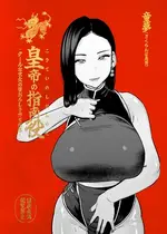 [さくらんぼ農園 (魂童夢)] 皇帝の指南役 -クールな宮女の筆おろし子作り指導- [中国翻訳]