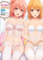 [studio A (稲鳴四季)] 奉仕部の彼女たちの裏側。 (やはり俺の青春ラブコメはまちがっている。) [無邪気漢化組、新桥月白日语社]