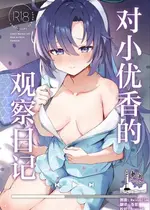 [N7747、ますく堂 (いせぽん、Masco)] ユウカちゃん観察日誌 (ブルーアーカイブ)｜对小优香的观察日记 [欶澜汉化组] [DL版]