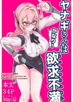 [メイキュー] ヤナギさんは (かなり!) 欲求不満♡ (ゼンレスゾーンゼロ) [中国翻訳]