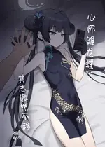 [バトルキセツ (どでかうなぎ)] 竜とき蝶花は靡かず退かず (ブルーアーカイブ)｜心怀雏龙蝶华 其志傲然不移 [角都九阳个人汉化] [DL版]