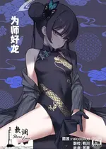 (C107) [タマラン] 龍が好く + ミニルミ (ブルーアーカイブ)｜为师好龙+迷你瑠美 [欶澜汉化组] [無修正] [DL版]