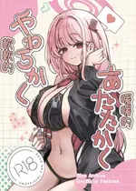 [ハイパーステション (まくりの)] やわらかく、あたたかく (ブルーアーカイブ)｜軟軟的、暖暖的 [今晚鹿島幹死你個人漢化] [DL版]