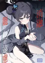 [DOGYEAR (九条だんぼ)] 籠鳥の遠き慮りを溶かして (ブルーアーカイブ)｜消融籠中鳥的遠慮 [Jumppmuj個人漢化] [DL版]