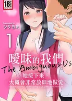 [ツクヨミ] 曖昧な僕ら 彼女はたぶん、これからめちゃくちゃセックスする [中国翻訳] [DL版]