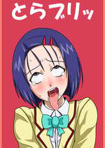 [アマツカミ] とらブリッ (To LOVEる -とらぶる-)