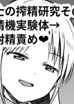 [黒川リョーイチ] 蜂須賀博士の搾精研究 08-10 [中国翻訳]