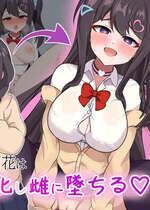 [でゅらん (レイニングドリーム)] 陰な蘭花は淫乱化し雌に墜ちる