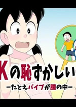 [サークル高屋] SZKの恥ずかしい一日 (ドラえもん) [中国翻訳]