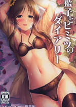 [listless time (ment)] 藍子とヒミツのダイアリー (アイドルマスター シンデレラガールズ)｜藍子與秘密日記 [中国翻訳] [DL版]