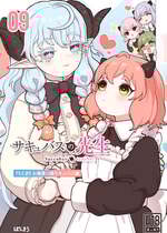 [ぽんきちの里 (ぽんきち)] サキュバスの先生 FILE.09【お嬢様っ娘サキュバス編】