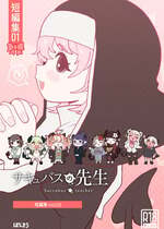 [ぽんきちの里 (ぽんきち)] サキュバスの先生【短編集】vol.01