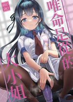 [くまたんFlash! (熊尾もふもふ)] いいなりお嬢様｜唯命是从的大小姐 [中国翻訳] [DL版]