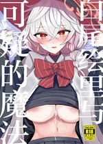 [ジャックポット64 (HAN)] 白尾エリとあやしい魔法 (ブルーアーカイブ)｜白尾绘里与可疑的魔法 [小桃汉化组] [DL版]