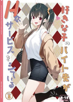 [08BASE (東山エイト)] 好きな子のバイト先がHなサービスをシている5 [XY个人翻译] [DL版]