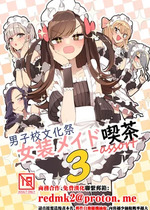 [あおみどりーむめーかー (いにつき林檎)] 男子校文化祭女装メイド喫茶アソート3 [中国翻訳] [DL版]
