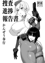 [かんぜう奉行 (かんぜう)] 捜査進捗報告書 [DL版]