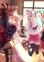 [メスケモスタジオ (Garasaki)] メスケモ学園！クラス2021｜雌兽娘学院 [寒风个人汉化]