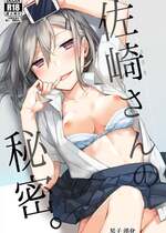 [空想休暇 (未琴圭)] 佐崎さんの秘密。 [琴子漢化] [DL版]