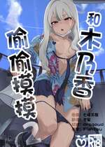 [NAVY CHOCOLLATE (あお)] コノカとこっそり2 (ブルーアーカイブ)｜和木乃香偷偷摸摸2 [欶澜汉化组]