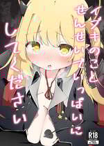 [がちもちょぐら (ガチ盲腸)] イブキのことせんせいでいっぱいにしてください (ブルーアーカイブ) [中国翻訳] [無修正] [DL版]