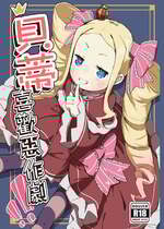 [幼彩社 (KINN)] ベティーはイタズラが好き (Re：ゼロから始める異世界生活)｜貝蒂喜歡惡作劇 [中国語] [無修正] [DL版]