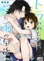 [ワドデパミ (和土流)] トラわれたのは、雨の午後