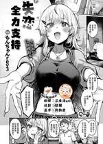 [もんちゃんrev3] 失恋フルサポート (COMIC 失楽天 2026年2月号) [摆烂吃瓜x禁漫天堂] [DL版]