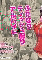 [POOR KITSCH (砂悪コッペリオス)] ふたなりティッシュ配りアルバイト