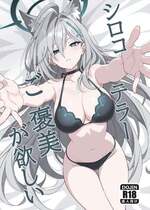 [TIKOSEWAD~~ (ちこせわと)] シロコテラーご褒美が欲しい (ブルーアーカイブ) [無修正] [DL版]