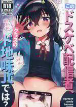 [squeezecandyheaven (いちはや)] このドスケベ配信者、クラスのド地味JCでは？ [DL版]