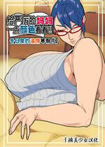 [摩伊那市 (絵子るび)] 厳しいママに仕返しを!! 寒くて温かい冬休み #1｜给严厉的妈妈一点颜色看看！！冬日里的温情寒假 #1 [千禧美少女汉化]