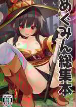 [じゃじゅじょ (じょぶじゅん。)] めぐみん総集本 (この素晴らしい世界に祝福を!) [DL版]