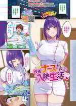 [nanohana] 搾精ナースさんとの入院生活 (COMIC BAVEL 2026年3月号) [中国翻訳] [DL版]