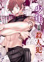 [堀田阿伴] 異世界トリップ先で助けてくれたのは、人殺しの少年でした。総集編｜穿越到異世界之後救了我的少年、是個殺人犯。總集篇 [中国翻訳] [DL版]