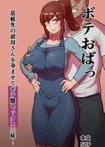 [バウンダリ (さかい)]ボテおばっ1-2+ボテおやこっ+EX