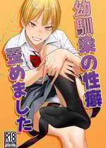 [九十九弐級] 幼馴染の性癖歪めました