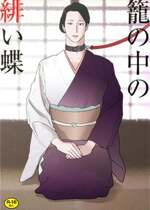 [街中同人誌會 (ナッピー)] 籠の中の緋い蝶