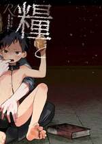 (ショタフェス21) [棒屋さん (baby stick)] 糧と鎖〜路上少年鬼畜監禁調教〜｜糧食與鎖鏈〜流浪少年鬼畜監禁調教〜 [冒险者公会] [無修正] [DL版]