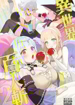 [茶の魔王 (煎茶柱、麥茶柱)] 異世界100人斬り 2｜異世界百人斬 2 [中国語] [無修正] [DL版]