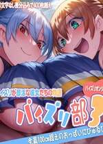 [ほきゅーん] パイズリ部3 [中国翻訳] [机翻]