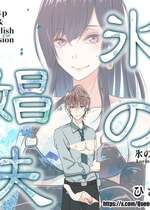 [ひさの] 氷の娼夫 [Chinese]