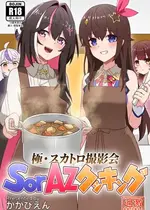 [Koiz (かかびえん)] 極・スカトロ撮影会 ~SorAzクッキング~ (ときのそら、AZKi) [中国語] [DL版]