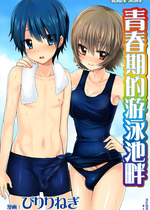 [おしるこ缶 (ぴりりねぎ)] エレクトガール 思春期プールサイド