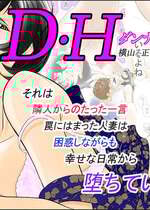 [八百万★社中] D.Hダンナ二ヒミツ 横山正子の場合 [中国翻訳]