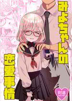 [てんこもり亭 (てんぷらこもろ)] みよちゃんの恋愛事情 [DL版]