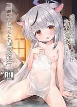 (C107) [啓々堂 (啓々)] ココナちゃんと温泉旅行 (ブルーアーカイブ) [甜族星人x我不看本子汉化]